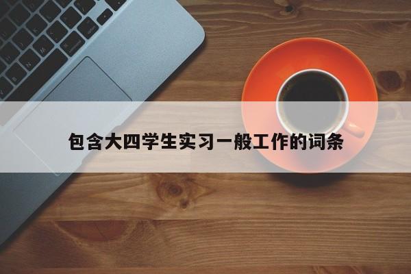 包含大四学生实习一般工作的词条