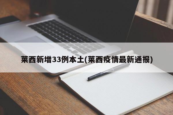 莱西新增33例本土(莱西疫情最新通报)
