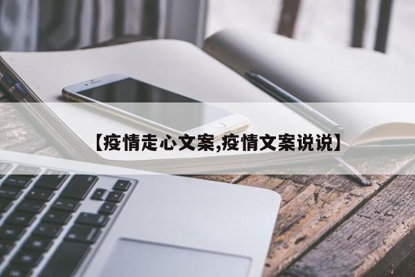 【疫情走心文案,疫情文案说说】