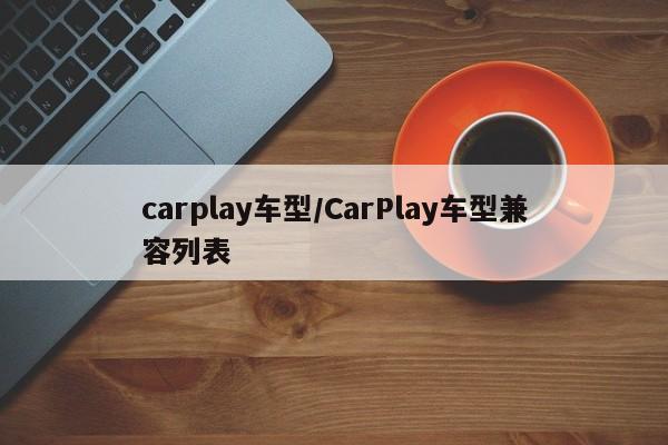 carplay车型/CarPlay车型兼容列表
