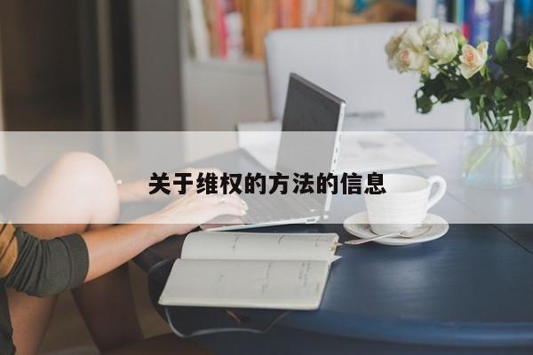 关于维权的方法的信息
