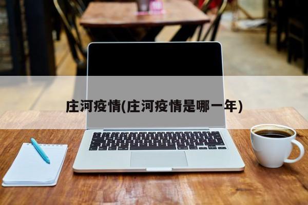 庄河疫情(庄河疫情是哪一年)