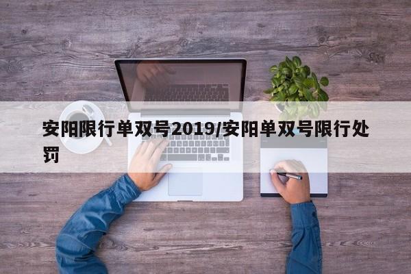 安阳限行单双号2019/安阳单双号限行处罚