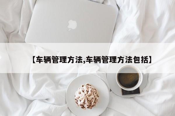 【车辆管理方法,车辆管理方法包括】