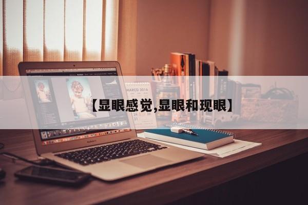 【显眼感觉,显眼和现眼】