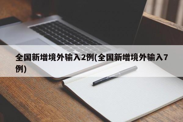 全国新增境外输入2例(全国新增境外输入7例)