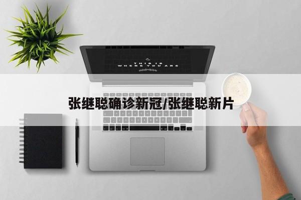 张继聪确诊新冠/张继聪新片