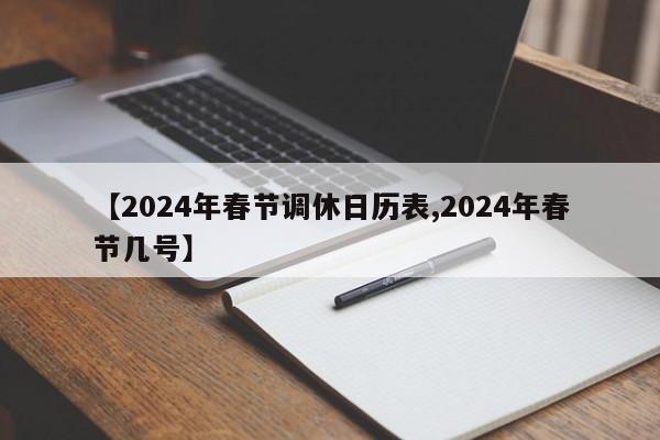 【2024年春节调休日历表,2024年春节几号】