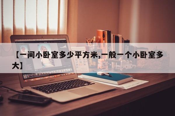 【一间小卧室多少平方米,一般一个小卧室多大】