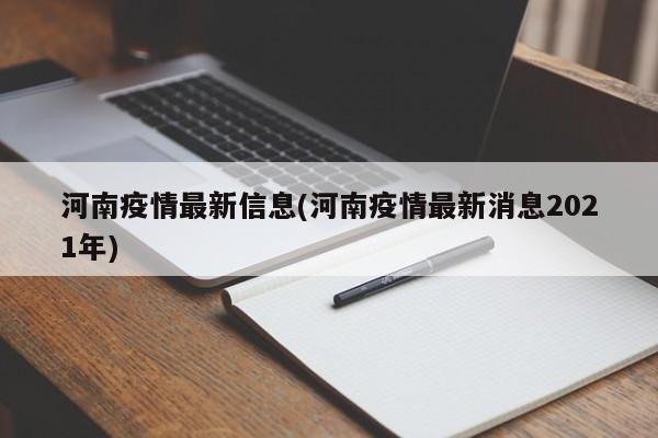 河南疫情最新信息(河南疫情最新消息2021年)