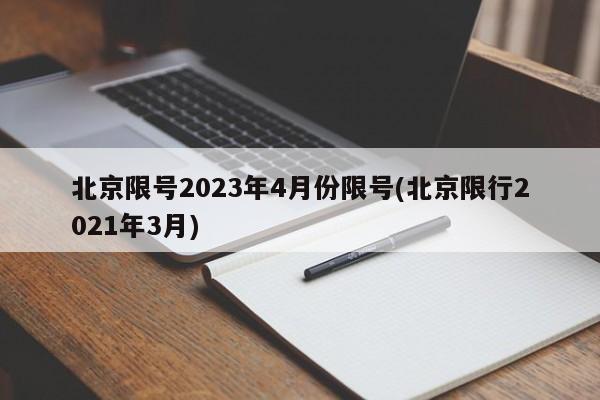 北京限号2023年4月份限号(北京限行2021年3月)