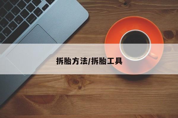 拆胎方法/拆胎工具