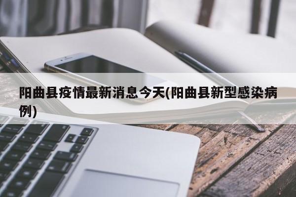 阳曲县疫情最新消息今天(阳曲县新型感染病例)