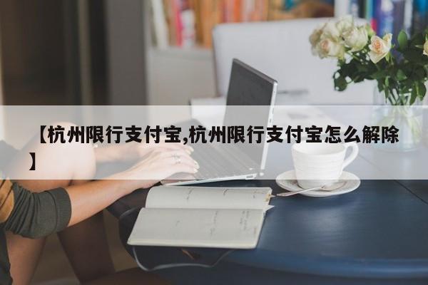 【杭州限行支付宝,杭州限行支付宝怎么解除】