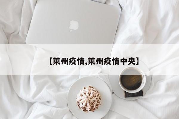 【莱州疫情,莱州疫情中央】