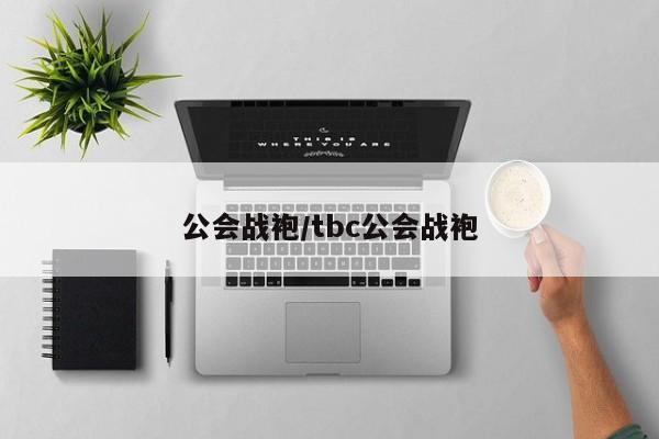 公会战袍/tbc公会战袍