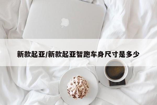 新款起亚/新款起亚智跑车身尺寸是多少