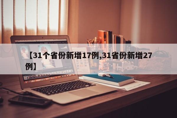 【31个省份新增17例,31省份新增27例】