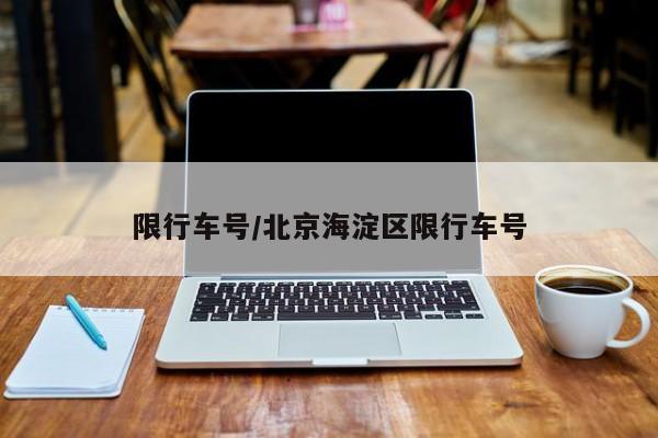 限行车号/北京海淀区限行车号