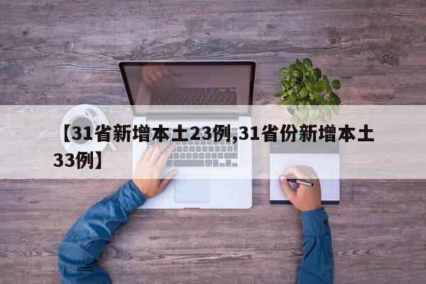 【31省新增本土23例,31省份新增本土33例】