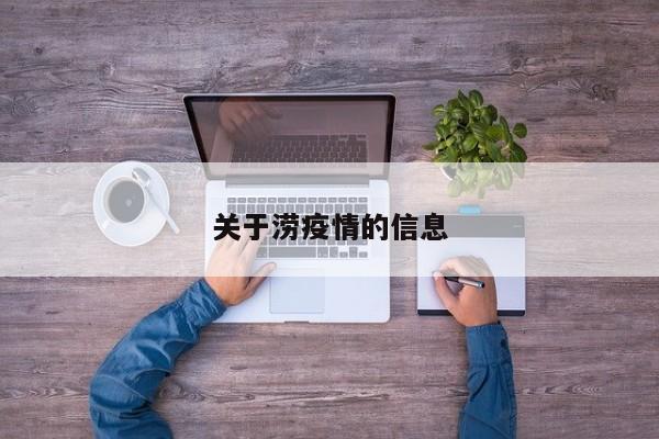 关于涝疫情的信息