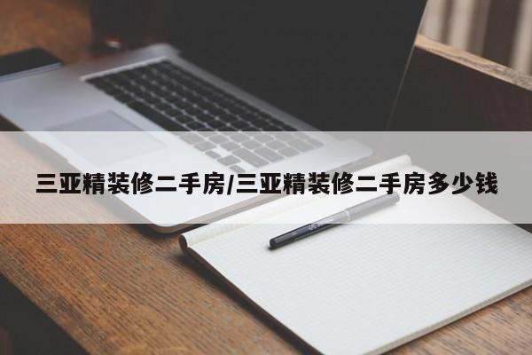 三亚精装修二手房/三亚精装修二手房多少钱