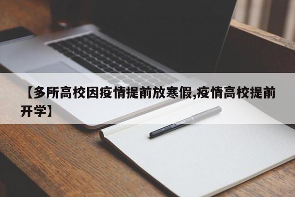 【多所高校因疫情提前放寒假,疫情高校提前开学】