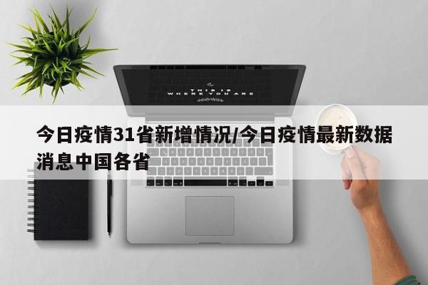 今日疫情31省新增情况/今日疫情最新数据消息中国各省