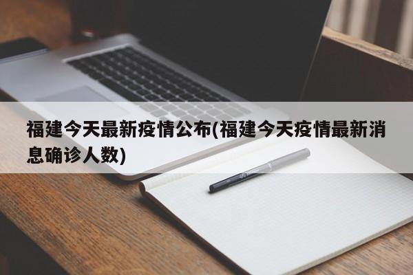 福建今天最新疫情公布(福建今天疫情最新消息确诊人数)