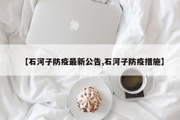 【石河子防疫最新公告,石河子防疫措施】