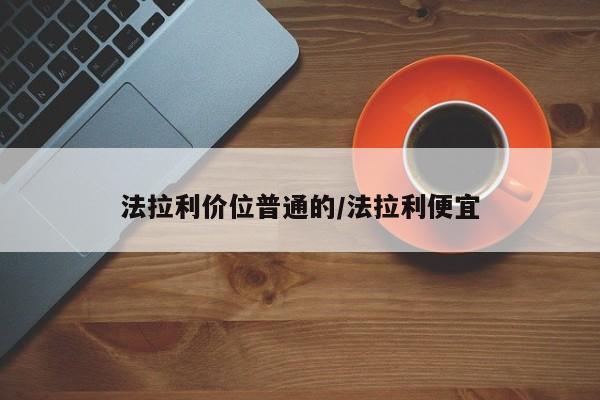 法拉利价位普通的/法拉利便宜