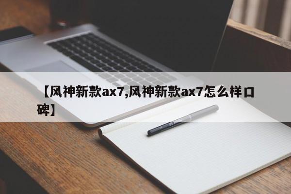 【风神新款ax7,风神新款ax7怎么样口碑】