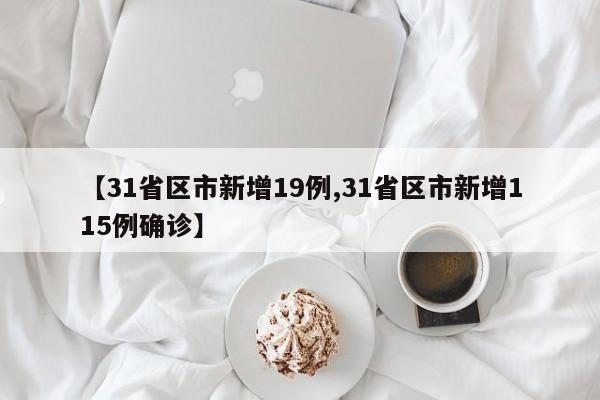 【31省区市新增19例,31省区市新增115例确诊】