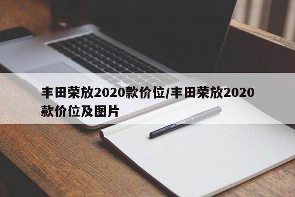 丰田荣放2020款价位/丰田荣放2020款价位及图片