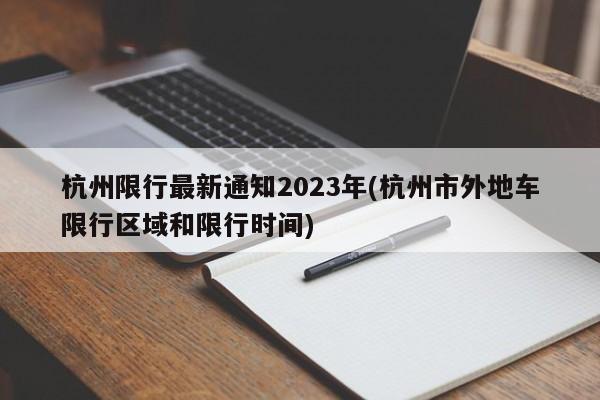 杭州限行最新通知2023年(杭州市外地车限行区域和限行时间)