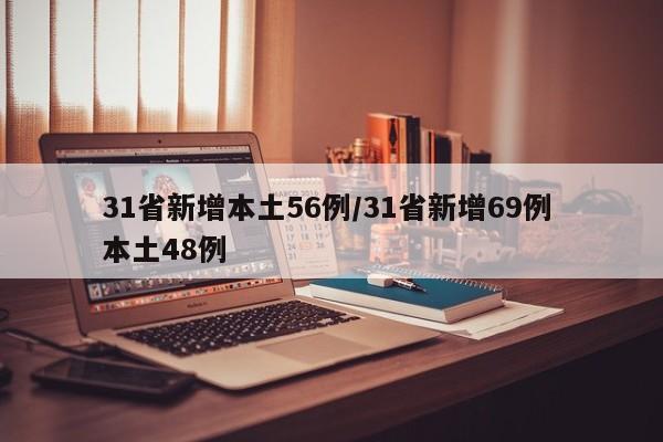31省新增本土56例/31省新增69例 本土48例