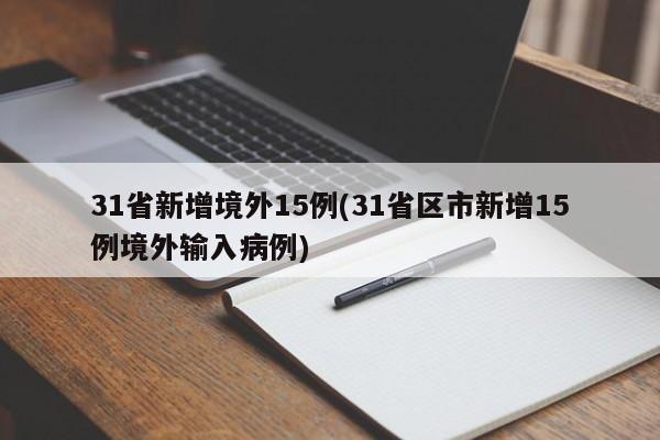 31省新增境外15例(31省区市新增15例境外输入病例)