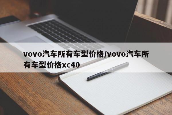 vovo汽车所有车型价格/vovo汽车所有车型价格xc40