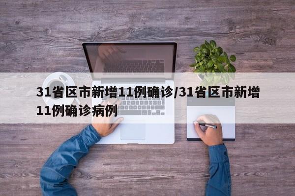 31省区市新增11例确诊/31省区市新增11例确诊病例