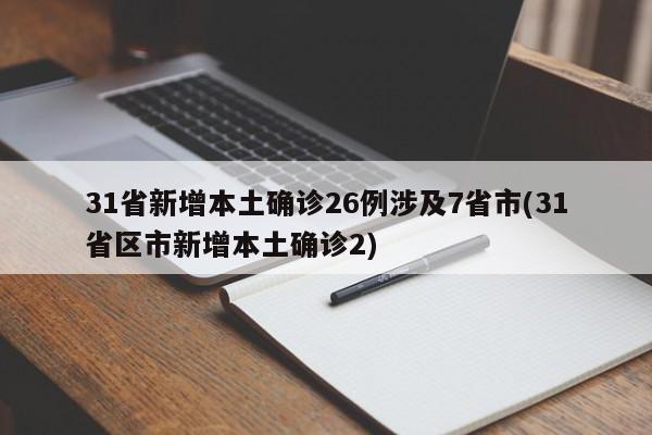 31省新增本土确诊26例涉及7省市(31省区市新增本土确诊2)