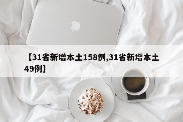 【31省新增本土158例,31省新增本土49例】