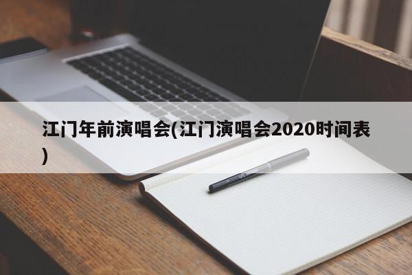 江门年前演唱会(江门演唱会2020时间表)