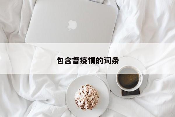 包含督疫情的词条
