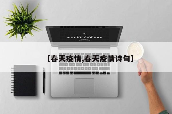 【春天疫情,春天疫情诗句】