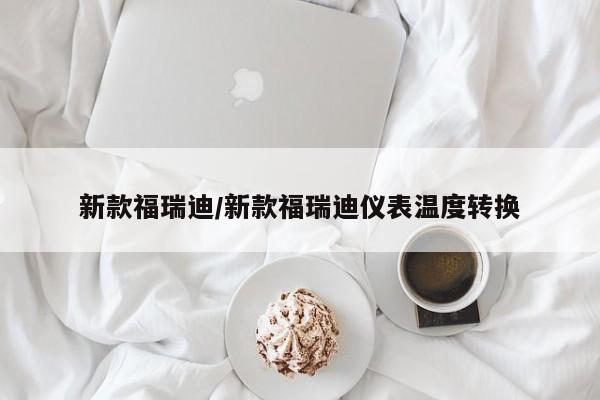 新款福瑞迪/新款福瑞迪仪表温度转换