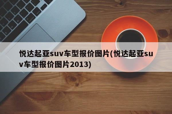 悦达起亚suv车型报价图片(悦达起亚suv车型报价图片2013)