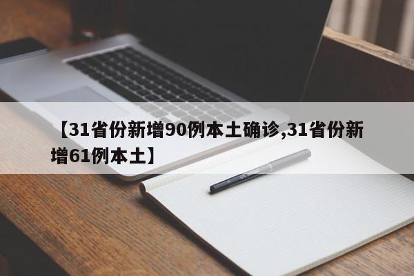 【31省份新增90例本土确诊,31省份新增61例本土】
