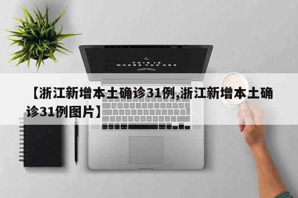 【浙江新增本土确诊31例,浙江新增本土确诊31例图片】