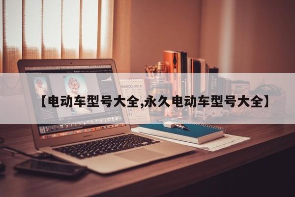 【电动车型号大全,永久电动车型号大全】