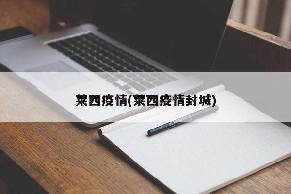 莱西疫情(莱西疫情封城)